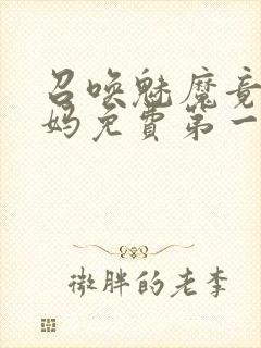 召唤魅魔竟是妈妈免费第一季