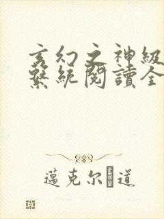 玄幻之神级帝皇系统阅读全文