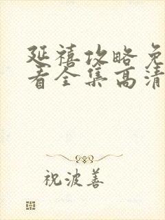 延禧攻略免费观看全集高清版