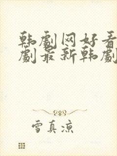 韩剧网好看的韩剧最新韩剧韩剧排行