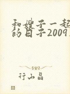 和嫂子一起同居的日子2009在线观看