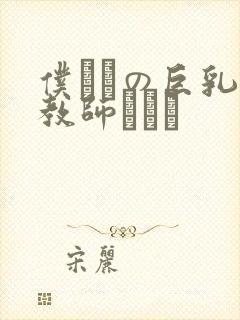 仆だけの巨乳女教师ペット