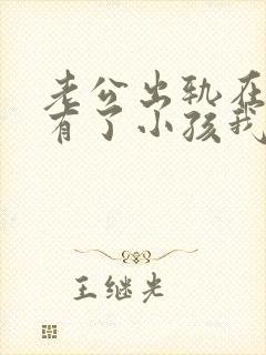 老公出轨在外面有了小孩我该怎么办