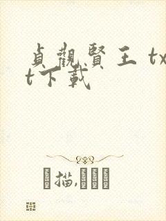 贞观贤王 txt下载