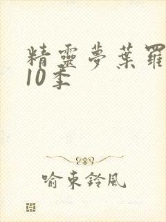 精灵梦叶罗丽第10季