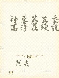 神墓第五季免费高清在线观看