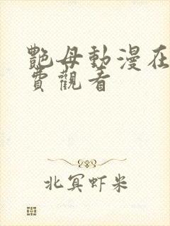 艳母动漫在线免费观看