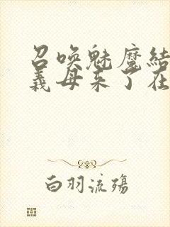 召唤魅魔结果是义母来了在线观看