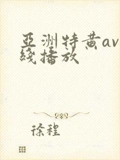 亚洲特黄av在线播放