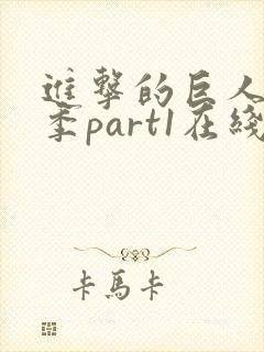 进击的巨人第三季part1在线播放