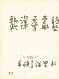 韩漫免费的漫画软件有哪些