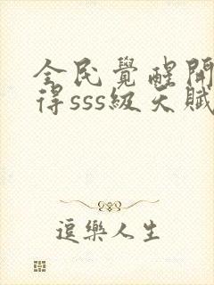 全民觉醒开局获得sss级天赋