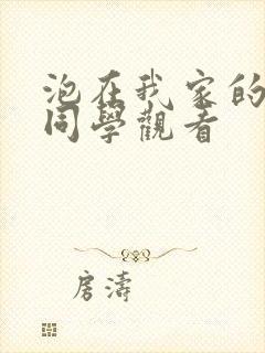 泡在我家的黑田同学观看