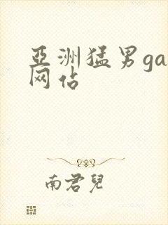 亚洲猛男gay网站