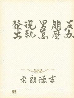 发现男朋友以前出轨怎么办封面