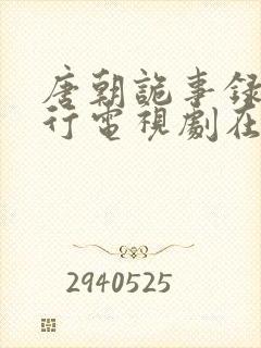 唐朝诡事录之西行电视剧在线免费