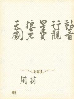 天狼星行动电视剧免费观看全集