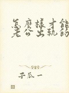 怎么样才能挽回老公出轨的心