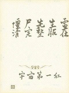 僵尸先生电影高清完整版在线观看