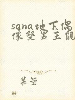 sana地下偶像双男主观看动漫