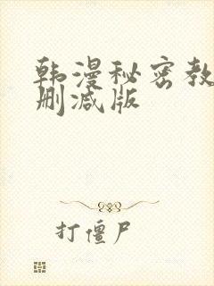 韩漫秘密教学无删减版