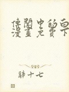 传闻中的白月光漫画免费下拉式封面