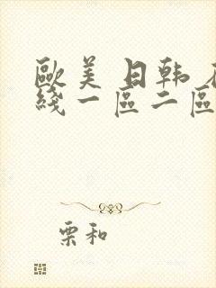 欧美 日韩 在线一区二区封面