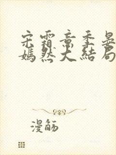 宋霜意季晏星季嫣然大结局