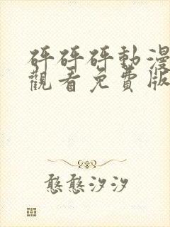 砰砰砰动漫在线观看免费版最新