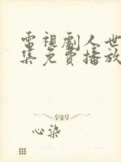 电视剧人世间全集免费播放在线观看