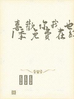 喜欢你我也是第1季免费在线观看封面