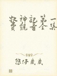 牧神记第一季免费观看全集