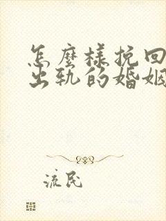 怎么样挽回丈夫出轨的婚姻封面