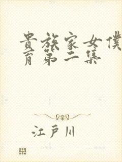 贵族家女仆的教育第二集封面