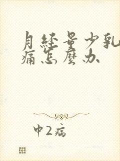 月经量少乳房胀痛怎么办