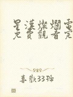 星汉灿烂电视剧免费观看完整版90封面