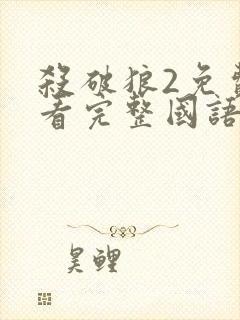 杀破狼2免费观看完整国语版