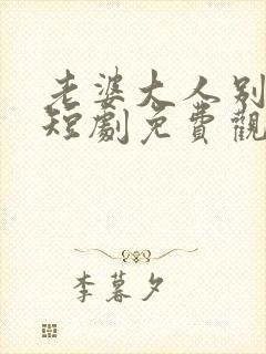 老婆大人别想逃短剧免费观看全集