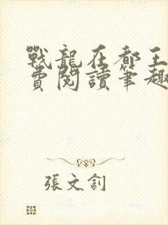 战龙在都王辰免费阅读笔趣阁