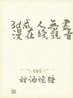 3d成人无尽动漫在线观看网