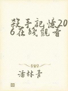 杀手记忆2026在线观看