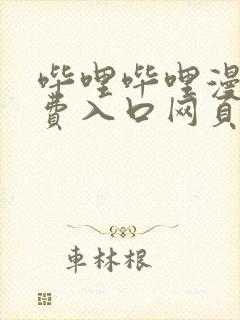 哔哩哔哩漫画免费入口网页