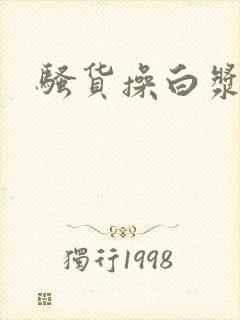 骚货操白浆封面