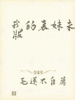 我的表妹未删减版