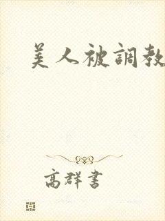 美人被调教小说