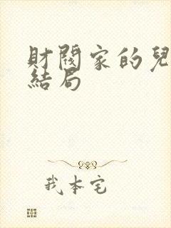 财阀家的儿子大结局