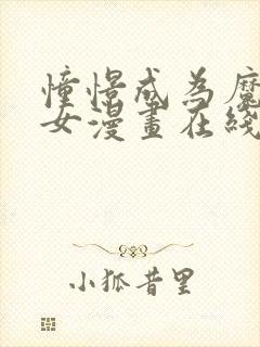 憧憬成为魔法少女漫画在线免费观看