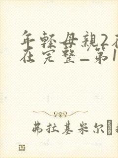 年轻母亲2在线在完整_第1集