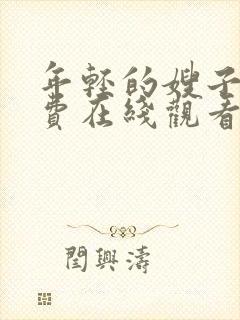 年轻的嫂子4免费在线观看