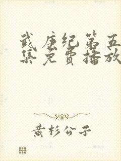 武庚纪第五季全集免费播放